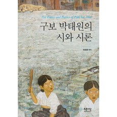 구보 박태원의 시와 시론, 푸른사상, 곽효환 편저