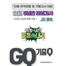 GQ 기출Q 10월 전국연합+기말고사 대비 고1 영어 5년간 기출 모의고사 (2025년)
