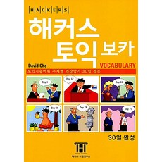 해커스토익 기출보카/David Cho.해커스 어학연구소