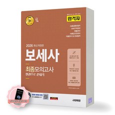 [지구돋이 책갈피 증정] 2026 보세사 최종모의고사 합격자 시대에듀