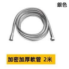 黑管 加密加厚軟管 2米 淋浴軟管, 2米銀管, 1個