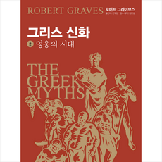 그리스 신화 2 영웅의 시대 + 미니수첩 증정, 알렙, 로버트 그레이브스