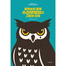 [가을책방] [다정한시민] 밤하늘의 황제 수리부엉이가 고달픈 이유, 없음