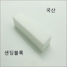 네일퀸 샌딩블럭 네일케어 120그릿 손톱표면정리 센딩버퍼, 1개