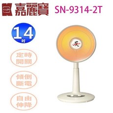嘉麗寶 14吋碳素燈暖器 SN-9314-2T 定時開關 傾倒斷電 自由伸縮, 白色