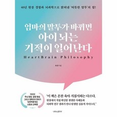 엄마의 말투가 바뀌면 아이 뇌는 기적이 일어난다, 상품명