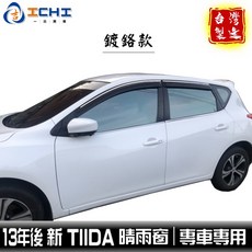 tiida晴雨窗 c12晴雨窗 13年後【鍍鉻款】適用 tiida 晴雨窗 tiida鍍鉻晴雨窗 bigtiida晴雨窗, 前兩窗 / (2片),限【５門】【５門】/ 2013年後