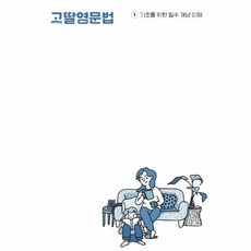 고딸영문법 1: 기초를 위한 필수 개념 이해, 영어, 1