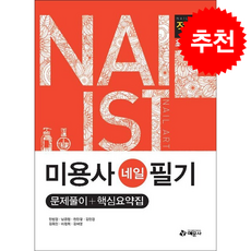 적중 미용사(네일) 필기 문제풀이+핵심요약집 + 쁘띠수첩 증정, 예문사, 민방경