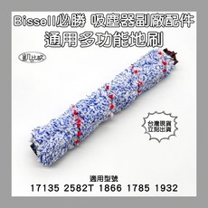 凱比歐 必勝Bissell吸塵器洗地機配件組：地毯刷、寵物刷、濾網、地板刷，適用17135 2582T, 1個