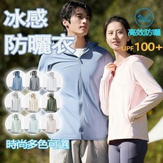 【男女同款】冰絲防曬外套 情侶冰絲防曬衣 防紫外線 抗UV外套 涼感外套女 輕薄透氣 釣魚防曬衣 防曬外套女 運動外套