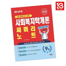 2026 나두공 9급공무원 사회복지학개론 써머리노트 책 + 책갈피 [KHBOOKS]