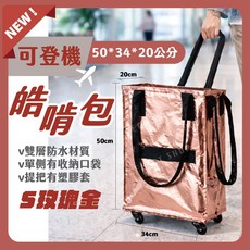 皓啃包 購物袋 附輪雙層防水材質 可折疊收納 50*34*20公分, 1個, S玫瑰金-可登機/底板不可拆/雙層防水, 玫瑰金