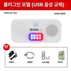 태양광 음성 안내 알림 동작 방수 스피커 센서 현장, 플러그인 (레드+블루 점멸등), 1개, 기본 색상