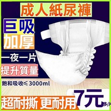 成人紙尿褲 黏貼式 重度患者 立體護圍, 日用, 1個, 1片