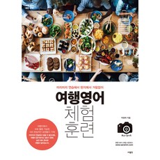 旅行英語體驗訓練：提前練習 在當地暢所無阻, SaramIn