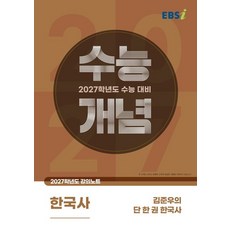 EBSi 강의노트 수능개념 김준우 한국사 (2027 수능), 1