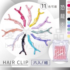 愛美髮品 恐龍夾