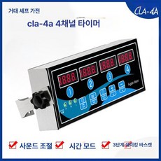 업소용 주방타이머 쿠킹타이머 튀김타이머, 기본 4채널 타이머