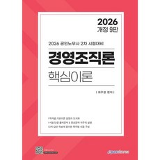 [이패스코리아] 2026 경영조직론 핵심이론 [개정판9판] [따뜻한책방]