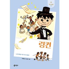 링컨:노예 해방을 이룬 미국 대통령, 새싹 인물전 046, 비룡소, 이명랑