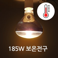 보온등 185W 히팅램프 적외선 월동용 식물온도유지 따뜻한욕실전구 노란빛, 3개