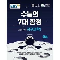 EBS 수능의 7대 함정 고등 과학탐구영역 지구과학 1, EBS한국교육방송공사