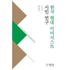 PRUNSASANG 韓國現代意象派詩人研究, 韓永玉 著