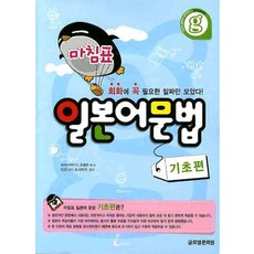 Geulrobeolmunhwawon 句點日語文法： 基礎篇