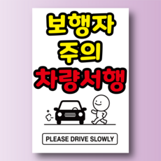 보행자 주의 차량서행 안내표찰 방수스티커 표지판 100x150mm, 스티커