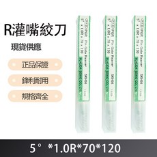 R 灌嘴絞刀 5度X1.0RX70X120 金屬加工 DIY必備, 1個
