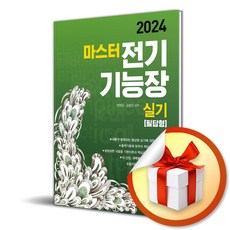 2024 마스터 전기기능장실기 필답형 (개정판) (이엔제이 전용 사 은 품 증 정)