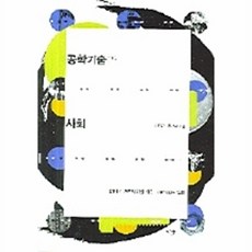 공학기술과 사회, 지호, 이장규,홍성욱