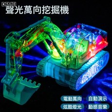DFMEI 兒童玩具透明機械齒輪挖掘機關節可動絢麗燈光電動萬向玩具, 1個, 198-15透明齒輪挖掘機【藍色】:如圖