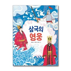 삼국의 영웅, 김해등, 스푼북