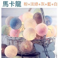 ACB照明 LED 大手工棉線球燈串 馬卡龍色 少女心 繽紛樂園 北歐風 戶外裝飾燈, 1個, 馬卡龍款,20燈 3米 雙供電/3段可閃