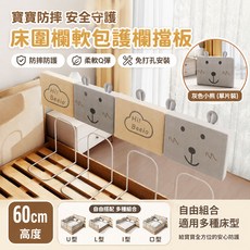Beeio 寶寶防摔安全守護軟包護欄擋板 60cm高度 免打孔安裝, 灰色小熊-60cm（1片）