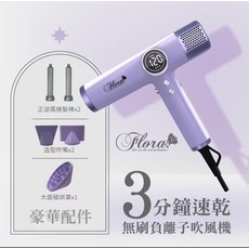 Flora HD-3238 無刷負離子吹風機 3分鐘速乾 附磁吸配件