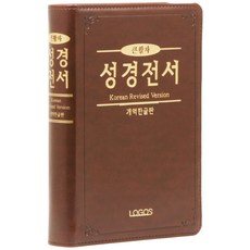 개역한글판 큰활자 성경전서(H72TH/중/단본/색인/무지퍼/PU/다크브라운), 로고스, 대한성서공회