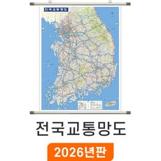 [지도코리아] 전국교통망도 111*150cm 족자 중형 - 전국 고속도로 도로 전철 철도 지하철 교통 한국 남한 우리나라 대한민국 지도 전도, 코팅 - 족자 (중형)