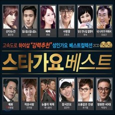 [CD] 스타가요 베스트 : 고속도로 하이샵 강력추천 성인가요 베스트 컬렉션, 2