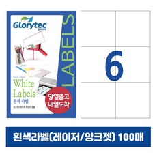 [내일도착] 흰색라벨 100매 A4라벨지 물류용 주소용 바코드용 스티커라벨 폼텍규격, 6칸_GL9206_105x98.4mm_100매