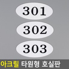 골든트리 아크릴 타원형 호실판 번호판 아파트 빌라 오피스텔 호수판, 202