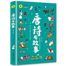 椰子圖書 唐詩有故事 彩圖版賞析唐詩中的故事中國古詩詞鑑賞課外閱讀書籍