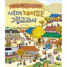 사회가 재미있는 그림교과서:여기저기 콕콕 그림으로 봐야 사회가 쉽다, 한솔수북, 박선희