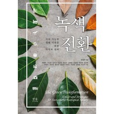 綠色轉型：實現永續生態社會的價值與策略, 한울아카데미, 崔炳斗具道完金秀珍李相憲河昇秀金海倉趙公莊朴眞熙金善姬秋長民韓相運尹順鎮金度均具滋仁陳尙賢沈昌燮李素羅