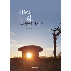 하늘의 길 고인돌에 새기다, 하늘의 길, 고인돌에 새기다, 이병렬(저), 홀리데이북스, 이병렬 저
