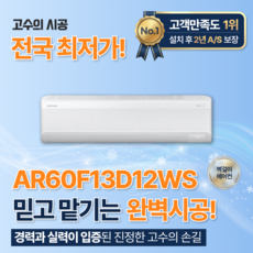 대구광역시 삼성 무풍 가정용 벽걸이에어컨 냉방전용13평 2등급 설치포함가 AR60F13D12WS