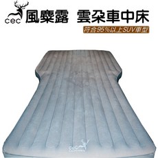CEC 風麋露 雲朵車中床(限量贈颶風職人車用打氣機)【露營狼】【露營生活好物網】, 雲朵車中床(限量贈颶風職人車用打氣機), SUV