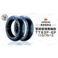 登錄普 DUNLOP TT93 機車輪胎 110/70/12 - 勁戰/雷霆適用, 1個, 100 90 10